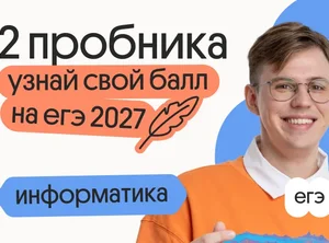 Узнай свой балл на ЕГЭ 2027 по информатике