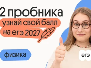 Узнай свой балл на ЕГЭ 2027 по физике