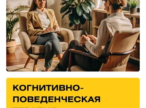 Курс Когнитивно-поведенческая терапия. Практика + Супервизии