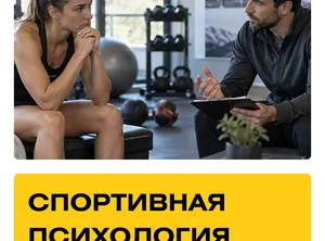 Курс Спортивная психология. Практика + Супервизии