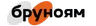Бруноям