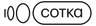 Сотка