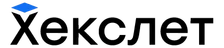 Хекслет