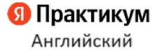 Практикум Английский
